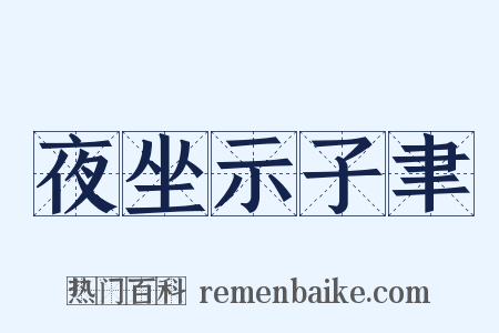 夜坐示子聿是什么意思的图片